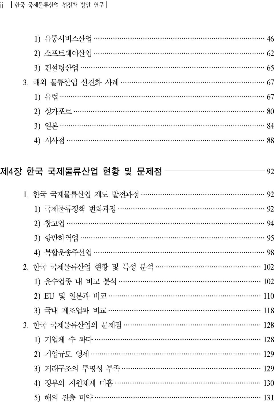 한국 국제물류산업 제도 발전과정 92 1) 국제물류정책 변화과정 92 2) 창고업 94 3) 항만하역업 95 4) 복합운송주선업 98 2.