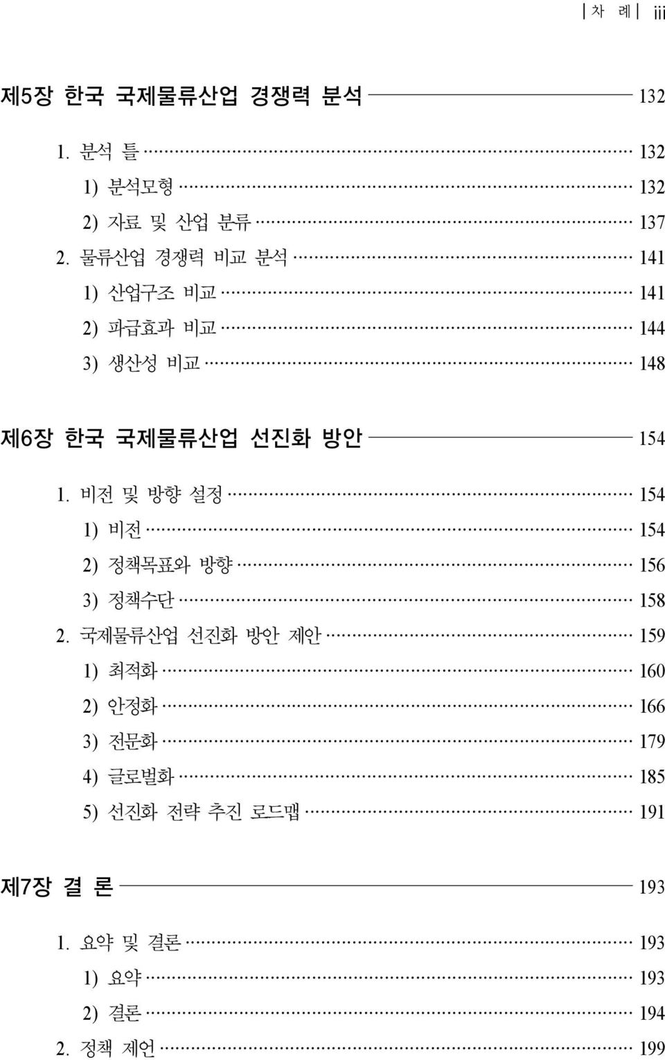 비전 및 방향 설정 154 1) 비전 154 2) 정책목표와 방향 156 3) 정책수단 158 2.