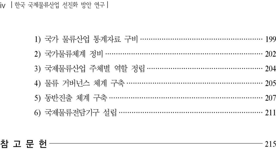 역할 정립 204 4) 물류 거버넌스 체계 구축 205 5) 동반진출