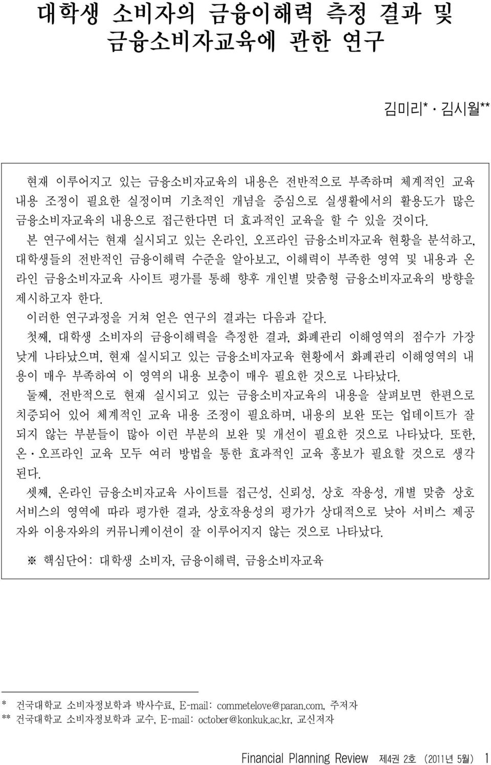 첫째, 대학생 소비자의 금융이해력을 측정한 결과, 화폐관리 이해영역의 점수가 가장 낮게 나타났으며, 현재 실시되고 있는 금융소비자교육 현황에서 화폐관리 이해영역의 내 용이 매우 부족하여 이 영역의 내용 보충이 매우 필요한 것으로 나타났다.