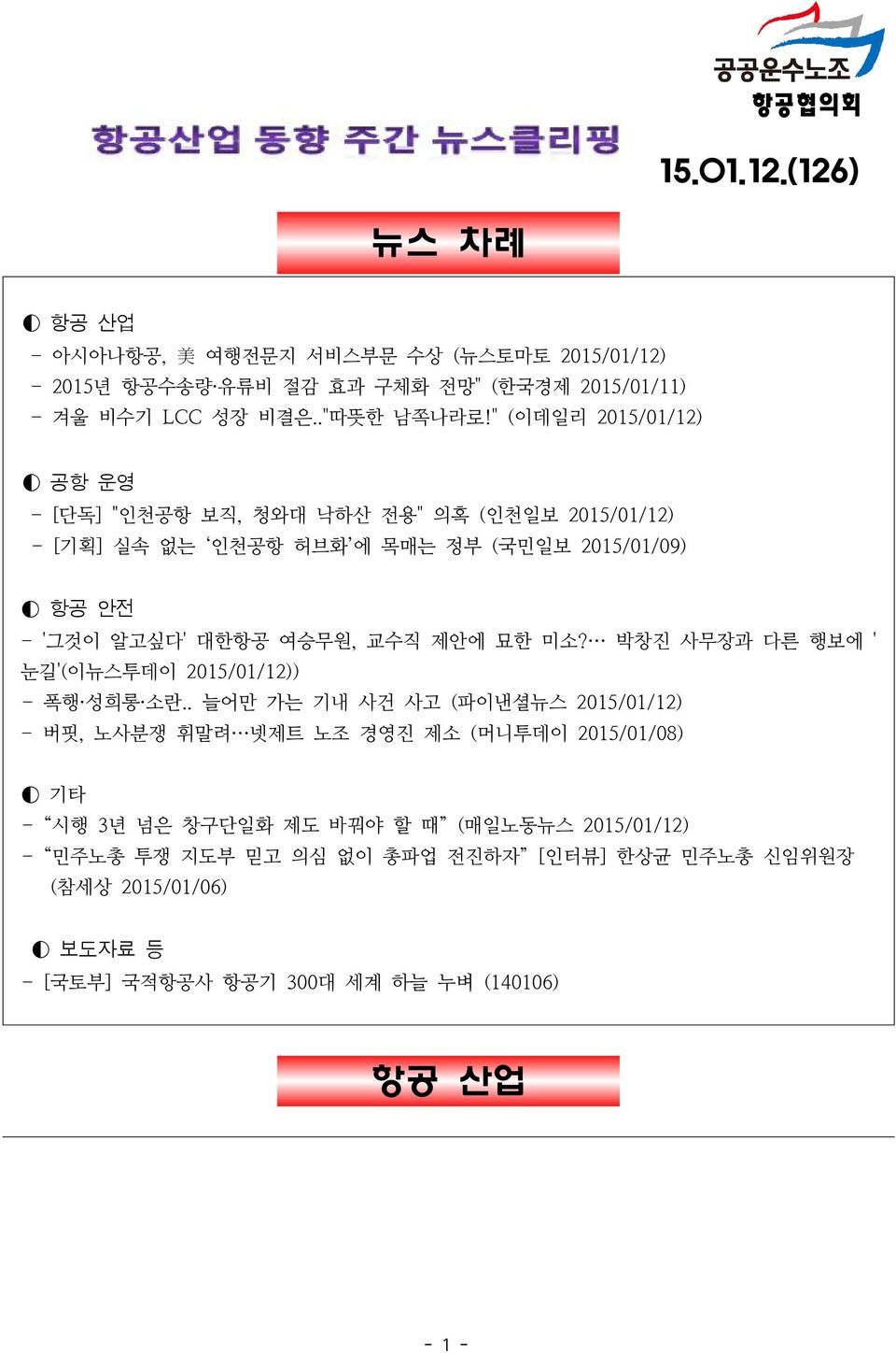 묘한 미소? 박창진 사무장과 다른 행보에 ' 눈길'(이뉴스투데이 2015/01/12)) - 폭행 성희롱 소란.