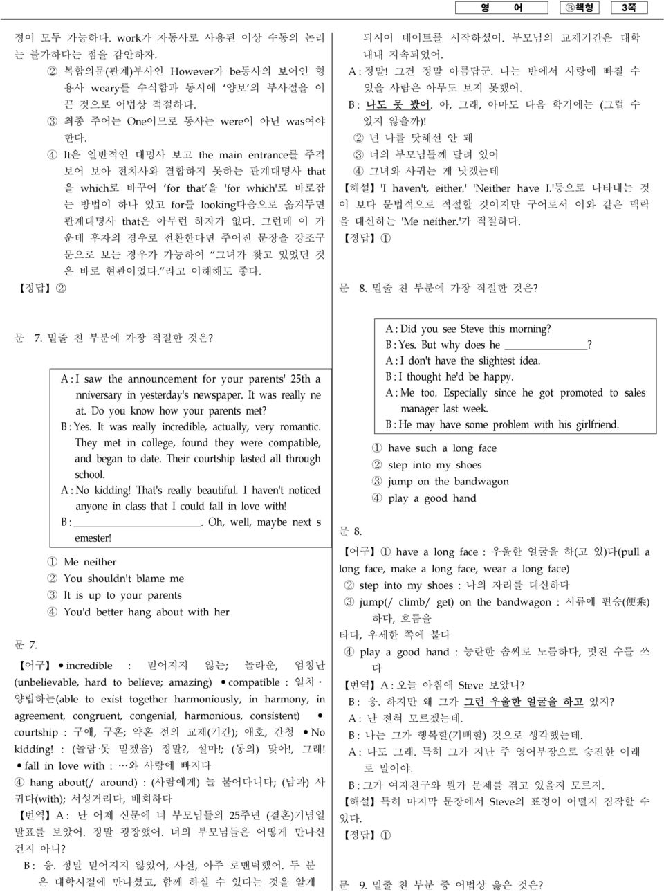 그런데 이 가 운데 후자의 경우로 전환한다면 주어진 문장을 강조구 문으로 보는 경우가 가능하여 그녀가 찾고 있었던 것 은 바로 현관이었다. 라고 이해해도 좋다. 정답 2 되시어 데이트를 시작하셨어. 부모님의 교제기간은 대학 내내 지속되었어. A : 정말! 그건 정말 아름답군. 나는 반에서 사랑에 빠질 수 있을 사람은 아무도 보지 못했어.