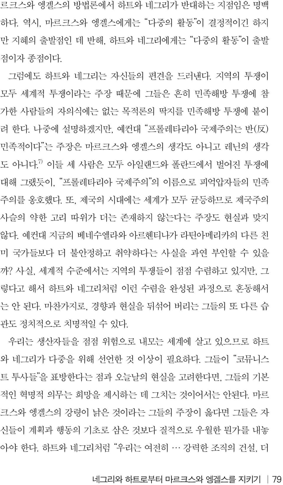 7) 이들 세 사람은 모두 아일랜드와 폴란드에서 벌어진 투쟁에 대해 그랬듯이, 프롤레타리아 국제주의 의 이름으로 피억압자들의 민족 주의를 옹호했다. 또, 제국의 시대에는 세계가 모두 균등하므로 제국주의 사슬의 약한 고리 따위가 더는 존재하지 않는다는 주장도 현실과 맞지 않다.