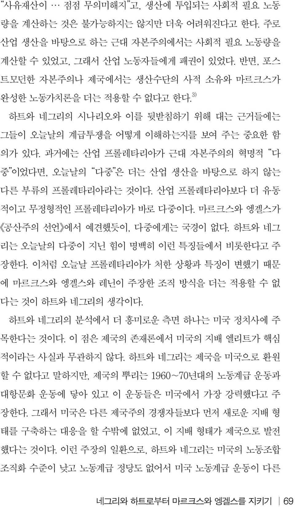 과거에는 산업 프롤레타리아가 근대 자본주의의 혁명적 다 중 이었다면, 오늘날의 다중 은 더는 산업 생산을 바탕으로 하지 않는 다른 부류의 프롤레타리아라는 것이다. 산업 프롤레타리아보다 더 유동 적이고 무정형적인 프롤레타리아가 바로 다중이다. 마르크스와 엥겔스가 공산주의 선언 에서 예견했듯이, 다중에게는 국경이 없다.