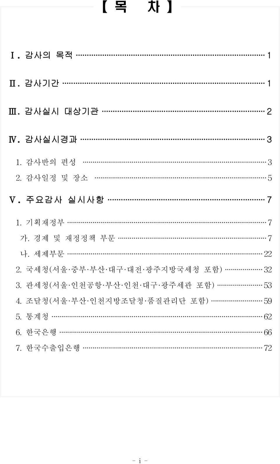 국세청(서울 중부 부산 대구 대전 광주지방국세청 포함) 32 3.