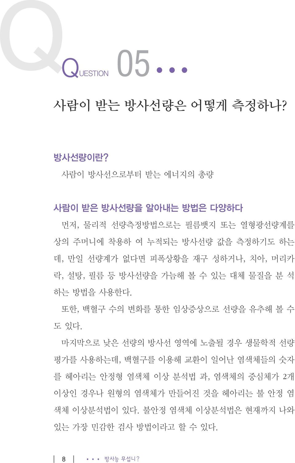 사람이 받은 방사선량을 알아내는 방법은