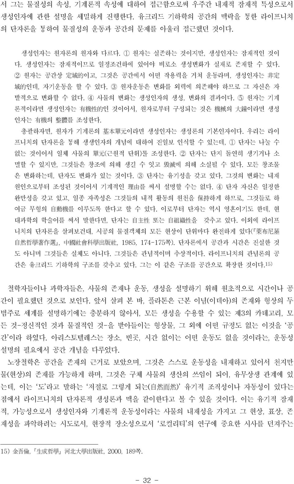 4 사물의 변화는 생성인자의 생성, 변화의 결과이다. 5 원자는 기계 론적이라면 생성인자는 有 機 性 的 인 것이어서, 원자로부터 구성되는 것은 機 械 의 大 鐘 이라면 생성 인자는 有 機 의 整 體 를 조성한다. 총괄하자면, 원자가 기계론의 基 本 單 元 이라면 생성인자는 생성론의 기본인자이다.