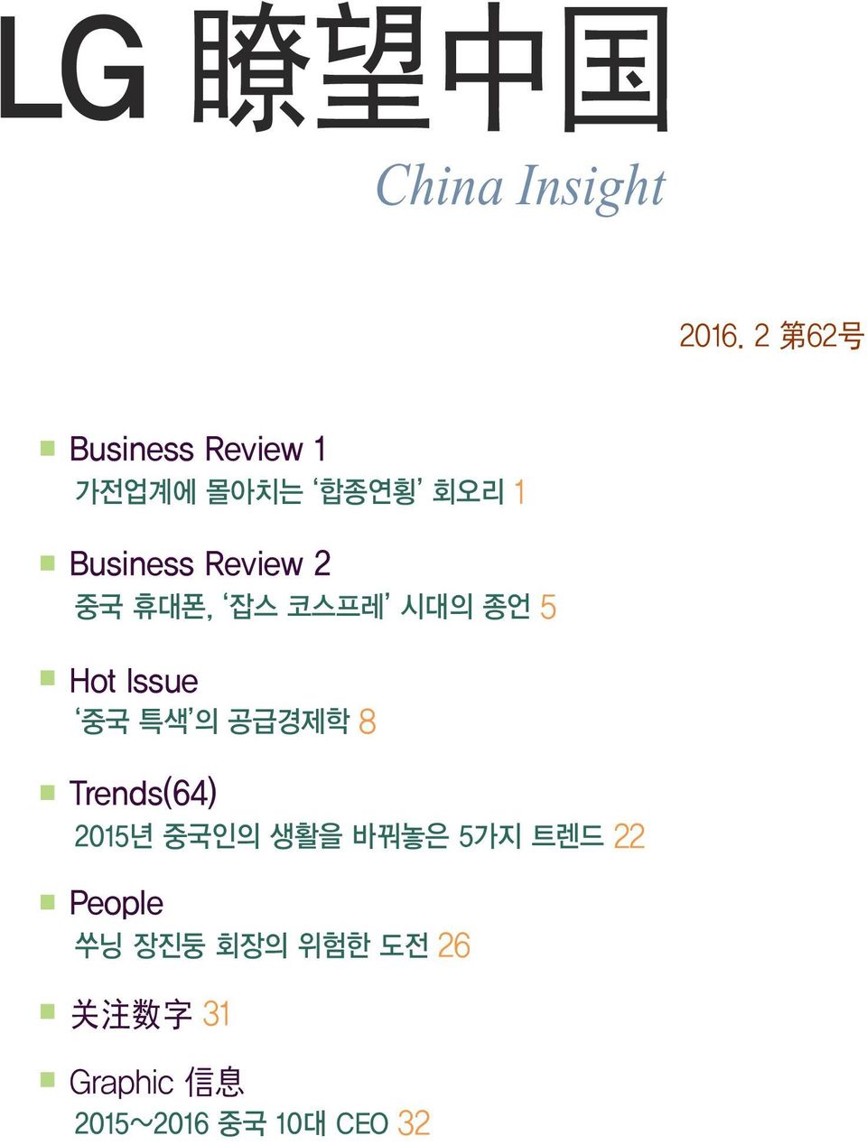 중국 휴대폰, 잡스 코스프레 시대의 종언 5 Hot Issue 중국 특색 의 공급경제학 8 Trends(64)