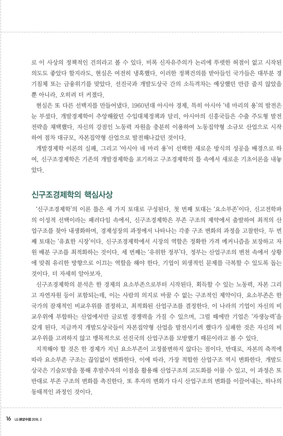 개발경제학 이론의 실패, 그리고 아시아 네 마리 용 이 선택한 새로운 방식의 성공을 배경으로 하 여, 신구조경제학은 기존의 개발경제학을 포기하고 구조경제학의 틀 속에서 새로운 기초이론을 내놓 았다. 신구조경제학의 핵심사상 신구조경제학 의 이론 틀은 세 가지 토대로 구성된다. 첫 번째 토대는 요소부존 이다.