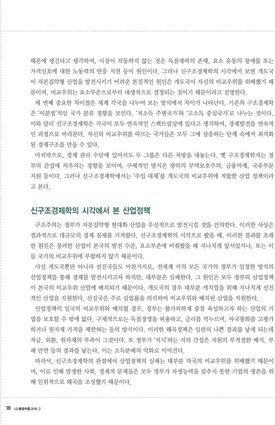 저소득 주변국가 와 고소득 중심국가 로 나누는 것이다. 이와 달리 신구조경제학은 각국이 모두 연속적인 스펙트럼상에 있다고 생각하며, 경제발전을 연속적 인 과정으로 바라본다. 자신의 비교우위를 따르는 국가들은 모두 그에 상응하는 단계 속에서 최적화 된 경제구조를 만들 수 있다. 마지막으로, 경제 관리 수단에 있어서도 두 그룹은 다른 처방을 내놓는다.