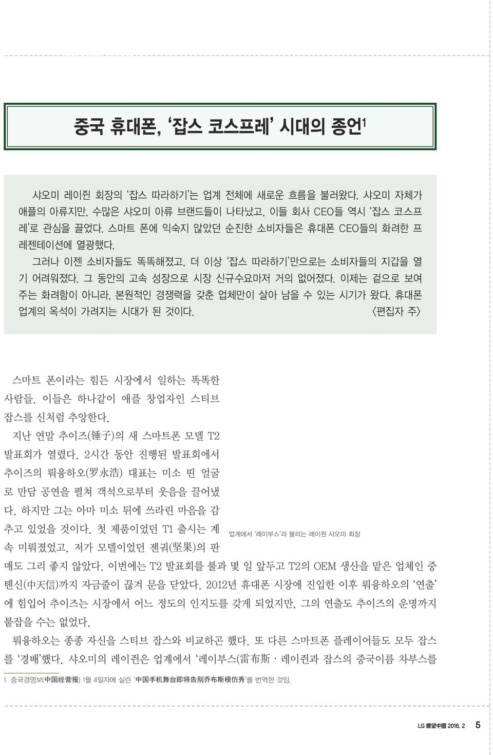 이제는 겉으로 보여 주는 화려함이 아니라, 본원적인 경쟁력을 갖춘 업체만이 살아 남을 수 있는 시기가 왔다. 휴대폰 업계의 옥석이 가려지는 시대가 된 것이다. <편집자 주> 스마트 폰이라는 힘든 시장에서 일하는 똑똑한 사람들. 이들은 하나같이 애플 창업자인 스티브 잡스를 신처럼 추앙한다.