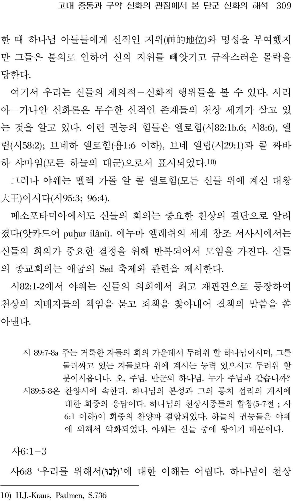 10) 그러나 야웨는 멜렉 가돌 알 콜 엘로힘(모든 신들 위에 계신 대왕 大 王 )이시다(시95:3; 96:4). 메소포타미아에서도 신들의 회의는 중요한 천상의 결단으로 알려 졌다(앗카드어 puḫur ilâni). 에누마 엘레쉬의 세계 창조 서사시에서는 신들의 회의가 중요한 결정을 위해 반복되어서 모임을 가진다.