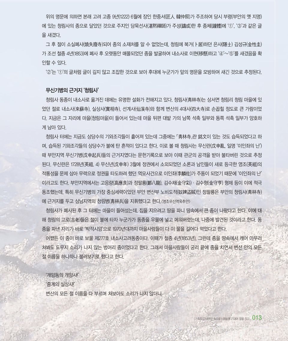 2 는 1 의 글처럼 글이 깊지 않고 조잡한 것으로 보아 후대에 누군가가 앞의 명문을 모방하여 새긴 것으로 추정된다. 무신기병의 근거지 청림사 청림사 동종이 내소사로 옮겨진 데에는 유명한 설화가 전해지고 있다.