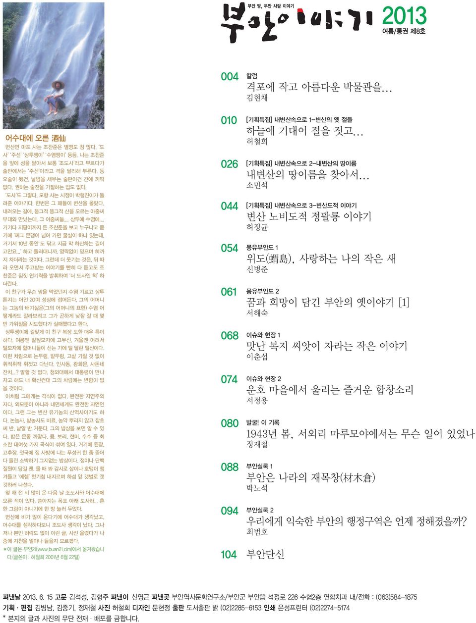 .., 거기다 지팡이까지 든 조찬준을 보고 누구냐고 묻 기에 쩌그 몬댕이 넘어 가면 굴실이 하나 있는데, 거기서 10년 동안 도 닦고 지금 막 하산하는 길이 고만요... 하고 둘러대니까, 영락없이 믿으며 혀까 지 차더라는 것이다.