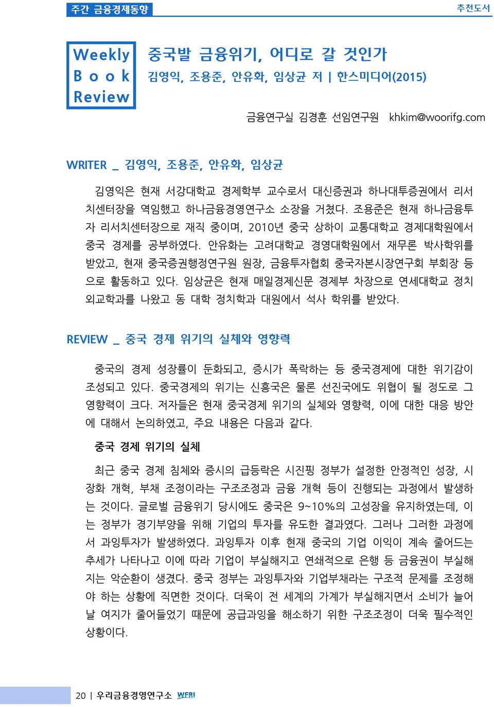 안유화는 고려대학교 경영대학원에서 재무론 박사학위를 받았고, 현재 중국증권행정연구원 원장, 금융투자협회 중국자본시장연구회 부회장 등 으로 활동하고 있다. 임상균은 현재 매일경제신문 경제부 차장으로 연세대학교 정치 외교학과를 나왔고 동 대학 정치학과 대원에서 석사 학위를 받았다.