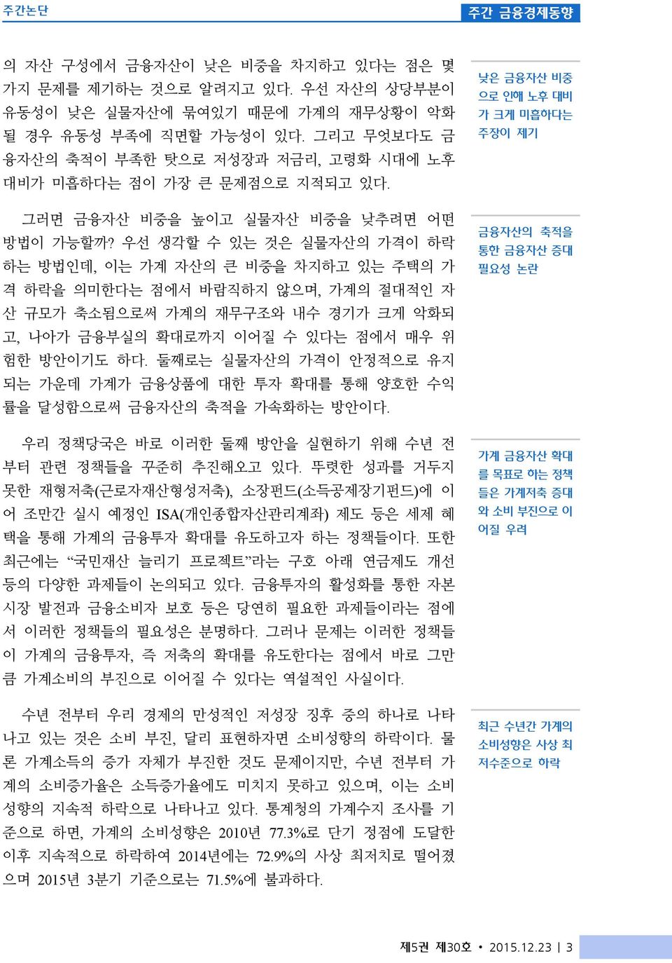 우선 생각할 수 있는 것은 실물자산의 가격이 하락 하는 방법인데, 이는 가계 자산의 큰 비중을 차지하고 있는 주택의 가 격 하락을 의미한다는 점에서 바람직하지 않으며, 가계의 절대적인 자 산 규모가 축소됨으로써 가계의 재무구조와 내수 경기가 크게 악화되 고, 나아가 금융부실의 확대로까지 이어질 수 있다는 점에서 매우 위 험한 방안이기도 하다.