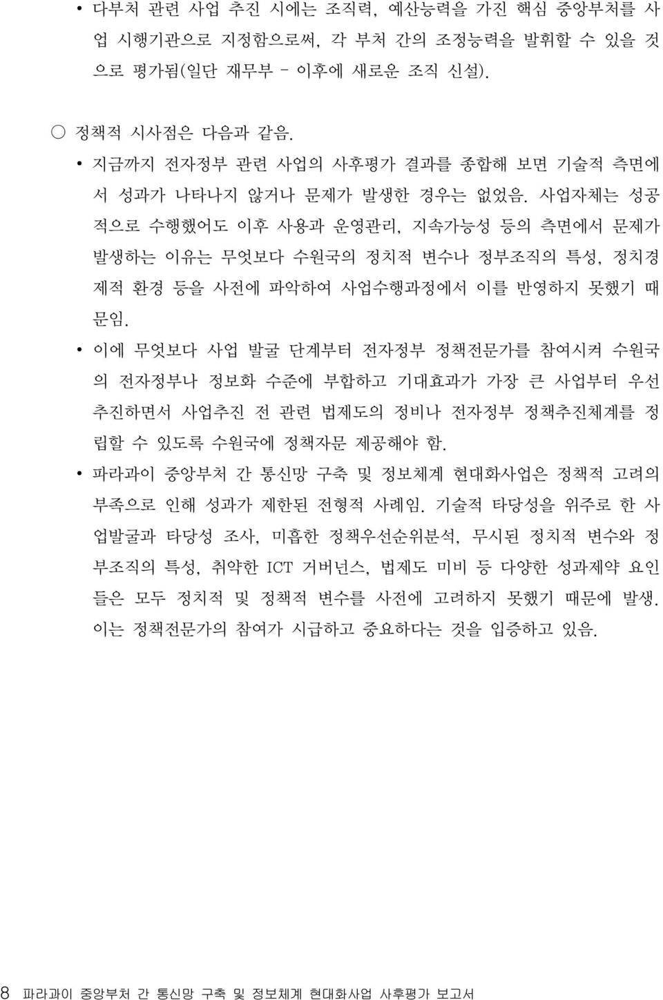 사업자체는 성공 적으로 수행했어도 이후 사용과 운영관리, 지속가능성 등의 측면에서 문제가 발생하는 이유는 무엇보다 수원국의 정치적 변수나 정부조직의 특성, 정치경 제적 환경 등을 사전에 파악하여 사업수행과정에서 이를 반영하지 못했기 때 문임.