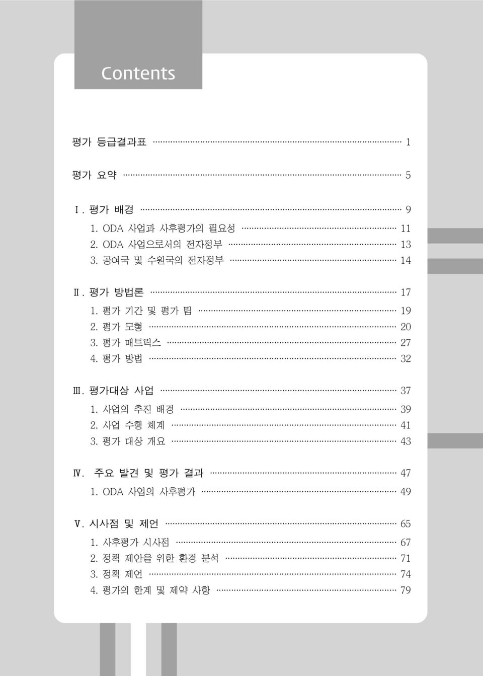 평가 방법 32 Ⅲ. 평가대상 사업 37 1. 사업의 추진 배경 39 2. 사업 수행 체계 41 3. 평가 대상 개요 43 Ⅳ.