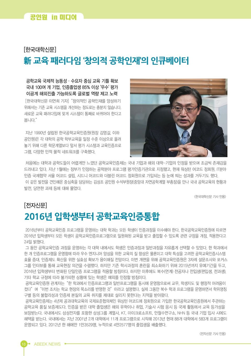 공인원 수석부원 (중앙대 자연공학계열 부 ) 나 국 공학교육 현 과 발전 면한 과제 에 대해 물 다 2016년 입학생부터 공학교육인증통합 한국대학신문 기사 인 2016년부터 공학교육인증 프 그 운영하 대학 학과 모 학생이 인증과정 이수해 한다 한국공학교육인증원에 면 2016년 입학생부터 모 학생이 공학교육인증프 그 일원화 교육 업 수 도 관련 정 개정