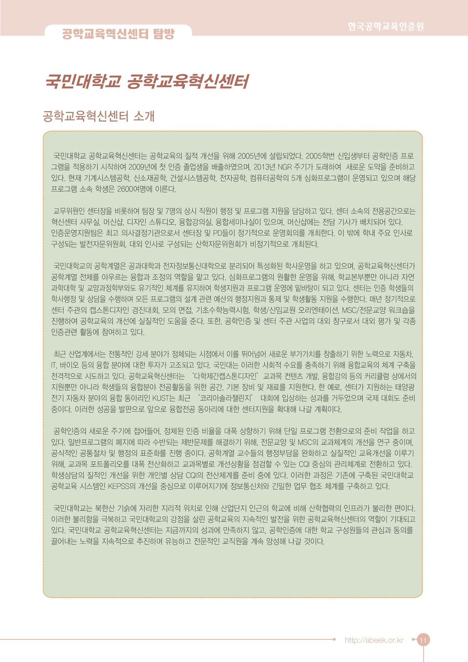 공학교육 신 터가 공학계열 전체 아우 합과 조정 다 화프 그 원 한 운영 위해 학교 부 아니라 자연 과학대학 및 교양과정학부와도 유기 인 체계 유지하여 학생지원과 프 그 운영에 바 이 다 터 인증 학생 학사 정 및 상 수 하 모 프 그 설계 관련 산 정지원과 통제 및 학생 동 지원 수 한다 년 정기 터 주관 스 디자인 경진대회 모 면접 기 수학 력시