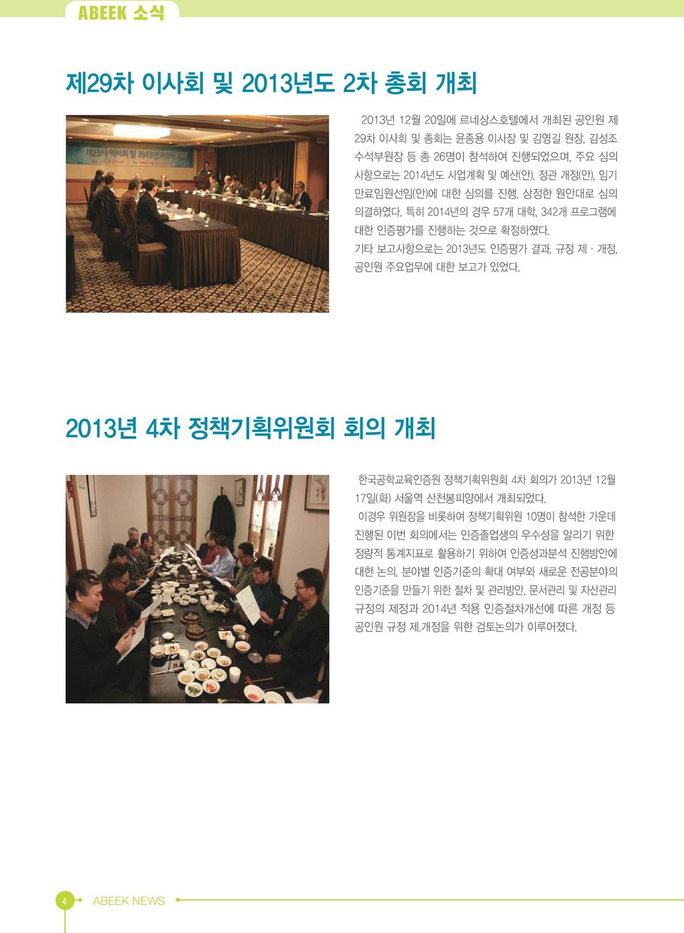 한국공학교육인증원 정 기 위원회 회 가 2013년 12 17일(화) 서울 산천 양에서 개 다 이경우 위원 비 하여 정 기 위원 10명이 석한 가운 진 이 회 에서 인증 업생 우수성 리기 위한 정 통계지표 하기