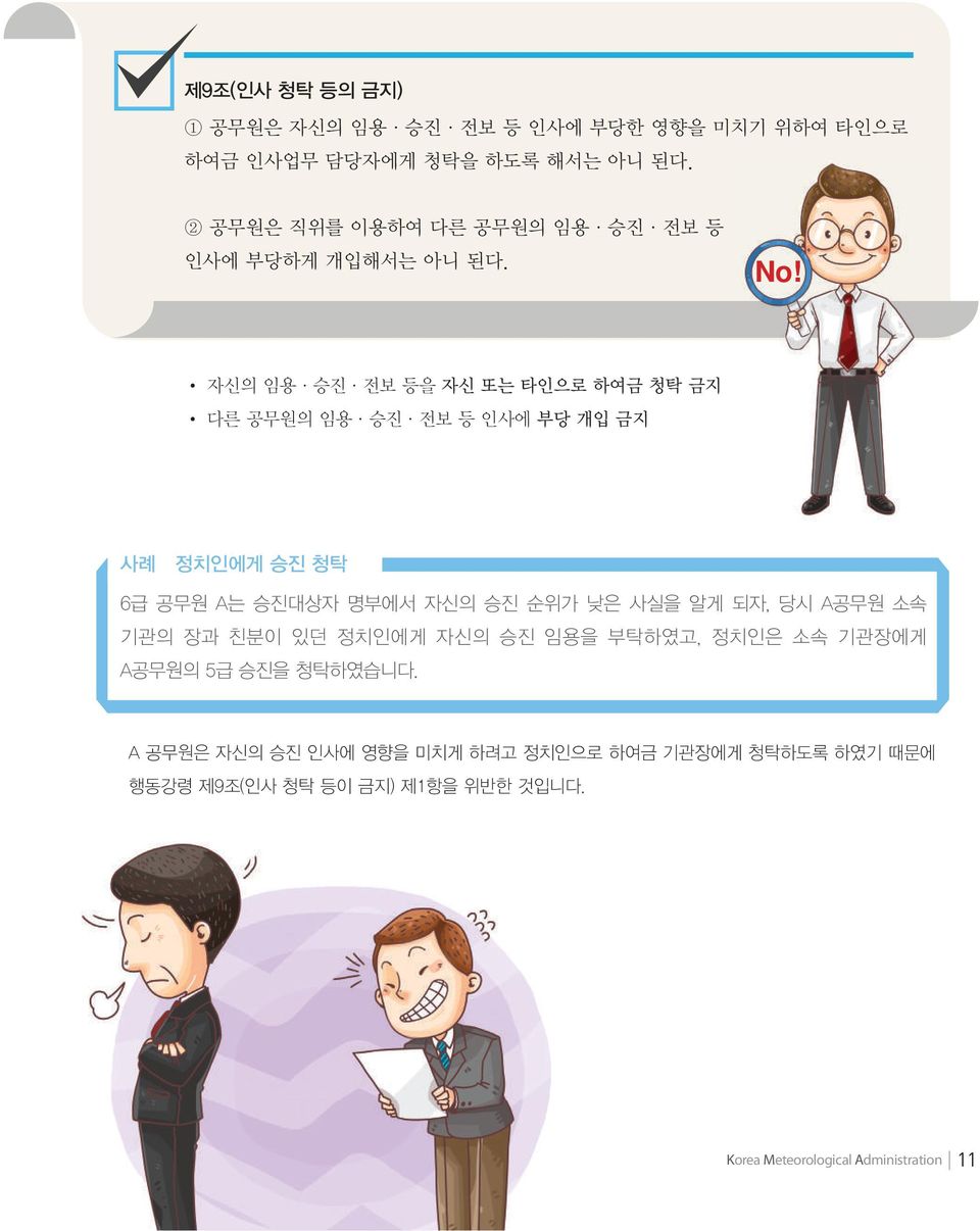 자신의 임용 승진 전보 등을 자신 또는 타인으로 하여금 청탁 금지 다른 공무원의 임용 승진 전보 등 인사에 부당 개입 금지 사례 정치인에게 승진 청탁 6급 공무원 A는 승진대상자 명부에서 자신의 승진 순위가 낮은 사실을 알게