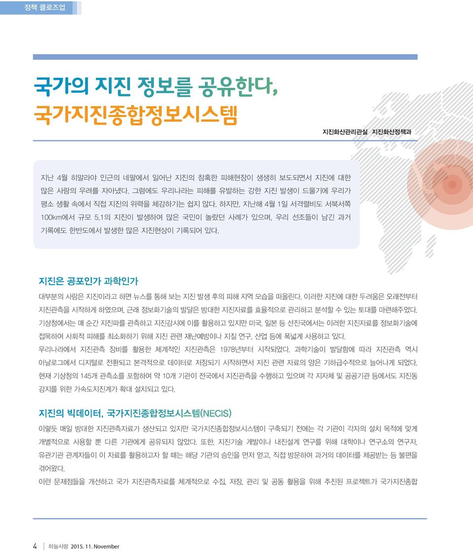 이러한 지진에 대한 두려움은 오래전부터 지진관측을 시작하게 하였으며, 근래 정보화기술의 발달은 방대한 지진자료를 효율적으로 관리하고 분석할 수 있는 토대를 마련해주었다.