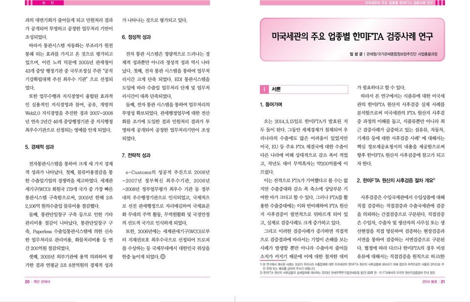 수출입기업의 경쟁력을 제고하였다 세계관 세기구(WCO) 회원국 179개 국가 중 가장 빠른 통관시스템 구축함으로써 2005년 한해 2조 2106억 원의수출입 물류비용 절감했다 둘째 통관일창구 구축 등으로 인한 기타 관리비용 절감이 나타났다 통관일창구 구 축 Paperless 수출입통관시스템에 의한 신속 한 업무처리로 관리비용 화물처리비용 등 연 간