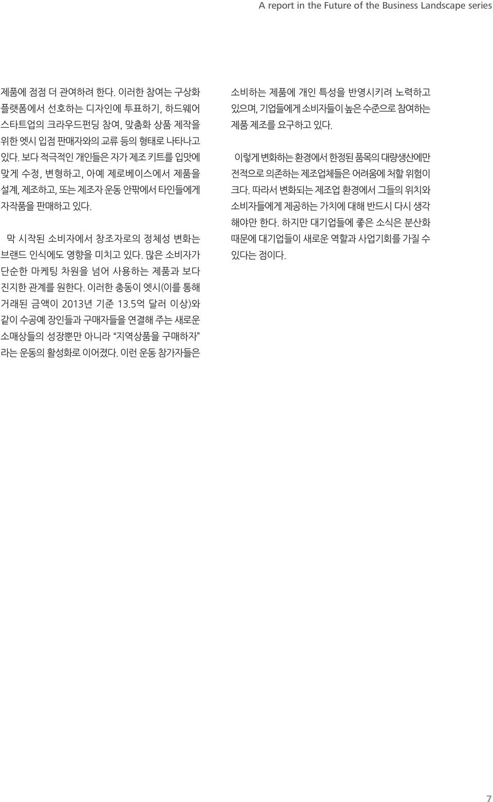 많은 소비자가 단순한 마케팅 차원을 넘어 사용하는 제품과 보다 진지한 관계를 원한다. 이러한 충동이 엣시(이를 통해 거래된 금액이 2013년 기준 13.5억 달러 이상)와 같이 수공예 장인들과 구매자들을 연결해 주는 새로운 소매상들의 성장뿐만 아니라 지역상품을 구매하자 라는 운동의 활성화로 이어졌다.