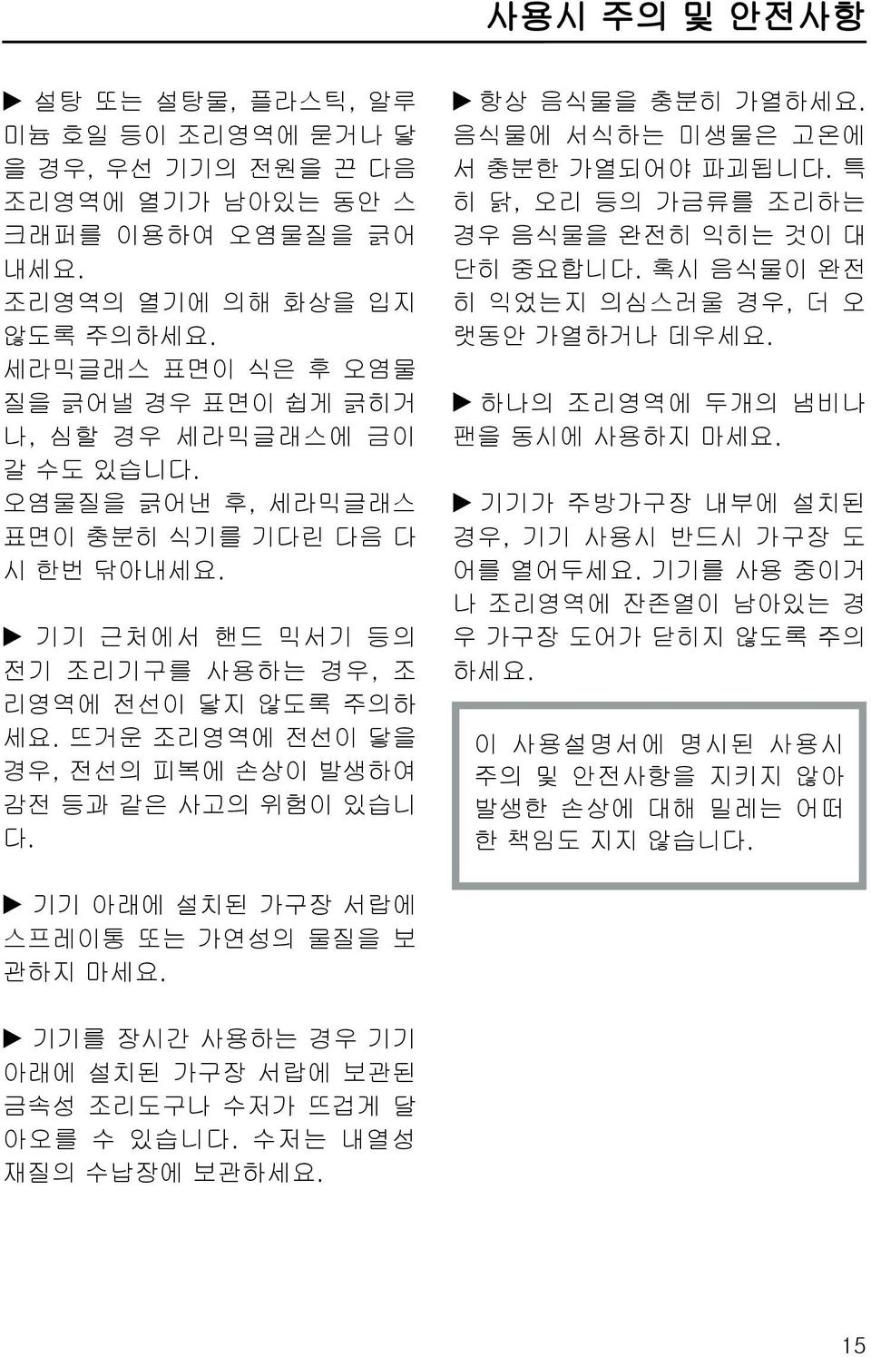 뜨거운 조리영역에 전선이 닿을 경우, 전선의 피복에 손상이 발생하여 감전 등과 같은 사고의 위험이 있습니 다. ~ 항상 음식물을 충분히 가열하세요. 음식물에 서식하는 미생물은 고온에 서 충분한 가열되어야 파괴됩니다. 특 히 닭, 오리 등의 가금류를 조리하는 경우 음식물을 완전히 익히는 것이 대 단히 중요합니다.