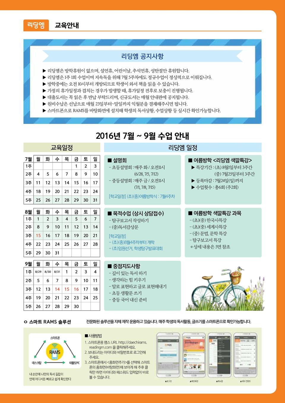 2016년 7월 ~ 9월 수업 안내 교육일정 리딩엠 일정 7월 월 화 수 목 금 토 일 1주 1 2 3 2주 4 5 6 7 8 9 10 3주 11 12 13 14 15 16 17 4주 18 19 20 21 22 23 24 5주 25 26 27 28 29 30 31 설명회 - 초등설명회 : 매주 화 / 오전11시 (6/28, 7/5, 7/12) -