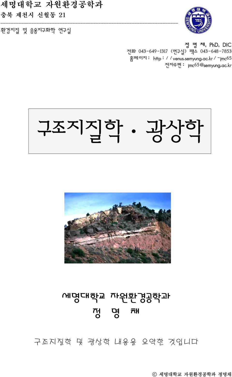 환경지질 및 응용지구화학 연구실 정 명 채, PhD, DIC 전화 043-649-1317 (연구실) 팩스 043-648-7853