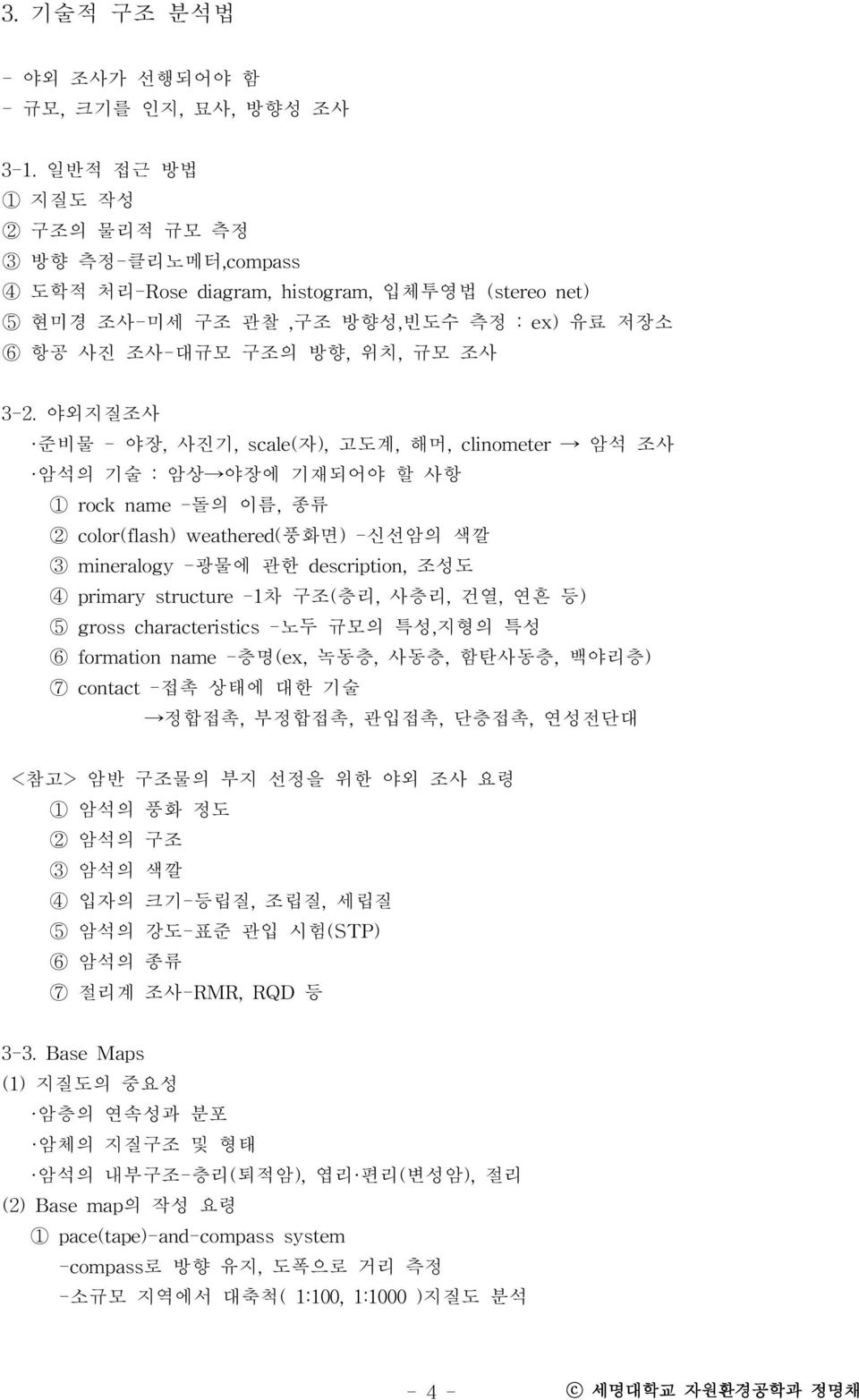 야 외지질조사 준비물 - 야장, 사진기, scale(자), 고도계, 해머, clinometer 암석 조사 암석의 기술 : 암상 야장에 기재되어야 할 사항 1 rock name -돌의 이름, 종류 2 color(flash) weathered(풍화면) -신선암의 색깔 3 mineralogy -광물에 관한 description, 조성도 4 primary