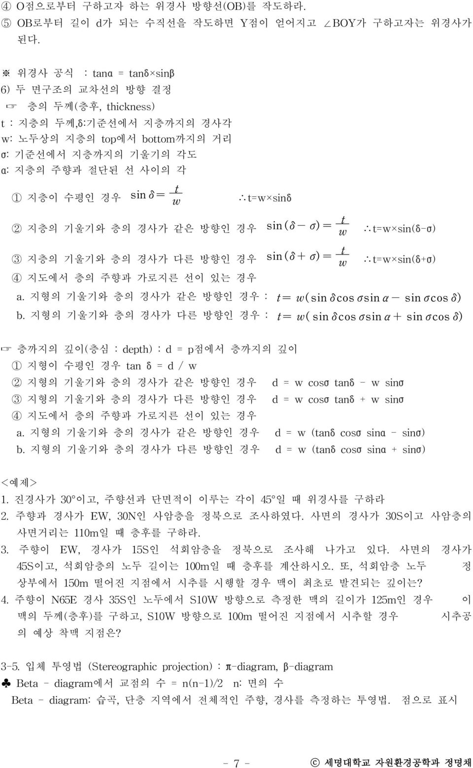 w t=w sinδ 2 지층의 기울기와 층의 경사가 같은 방향인 경우 sin (δ - σ) = t w t=w sin(δ-σ) 3 지층의 기울기와 층의 경사가 다른 방향인 경우 sin (δ + σ) = t w t=w sin(δ+σ) 4 지도에서 층의 주향과 가로지른 선이 있는 경우 a.