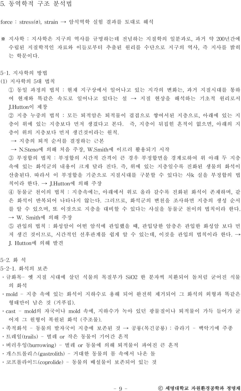 Hutton이 제창 2 지층 누중의 법칙 : 모든 퇴적암은 퇴적물이 겹겹으로 쌓여서된 지층으로, 아래에 있는 지 층이 위에 있는 지층보다 먼저 생겼다고 본다. 즉, 지층이 뒤집힌 흔적이 없으면, 아래의 지 층이 위의 지층보다 먼저 생긴것이라는 원칙. 지층의 퇴적 순서를 결정하는 근본 N.Steno에 의해 처음 주장, W.