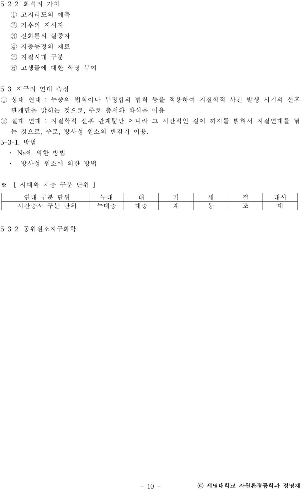 연대 : 지질학적 선후 관계뿐만 아니라 그 시간적인 길이 까지를 밝혀서 지질연대를 엮 는 것으로, 주로, 방사성 원소의 반감기 이용. 5-3-1.