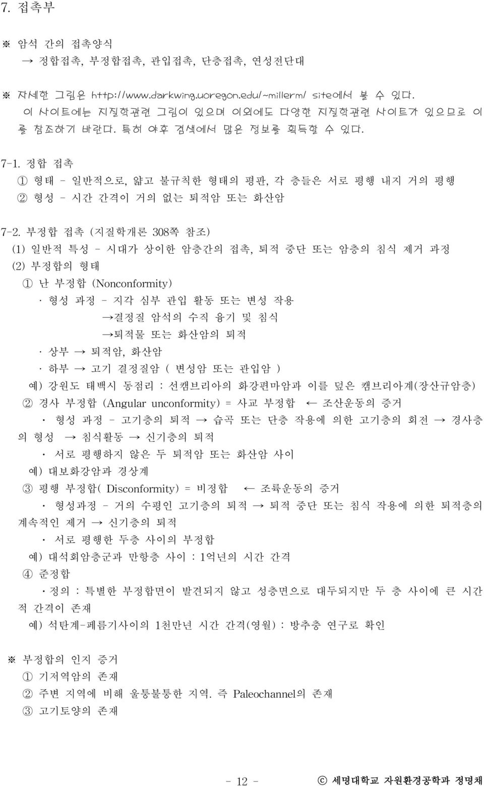 부정합 접촉 (지질학개론 308쪽 참조) (1) 일반적 특성 - 시대가 상이한 암층간의 접촉, 퇴적 중단 또는 암층의 침식 제거 과정 (2) 부정합의 형태 1 난 부정합 (Nonconformity) 형성 과정 - 지각 심부 관입 활동 또는 변성 작용 결정질 암석의 수직 융기 및 침식 퇴적물 또는 화산암의 퇴적 상부 퇴적암, 화산암 하부 고기 결정질암 (