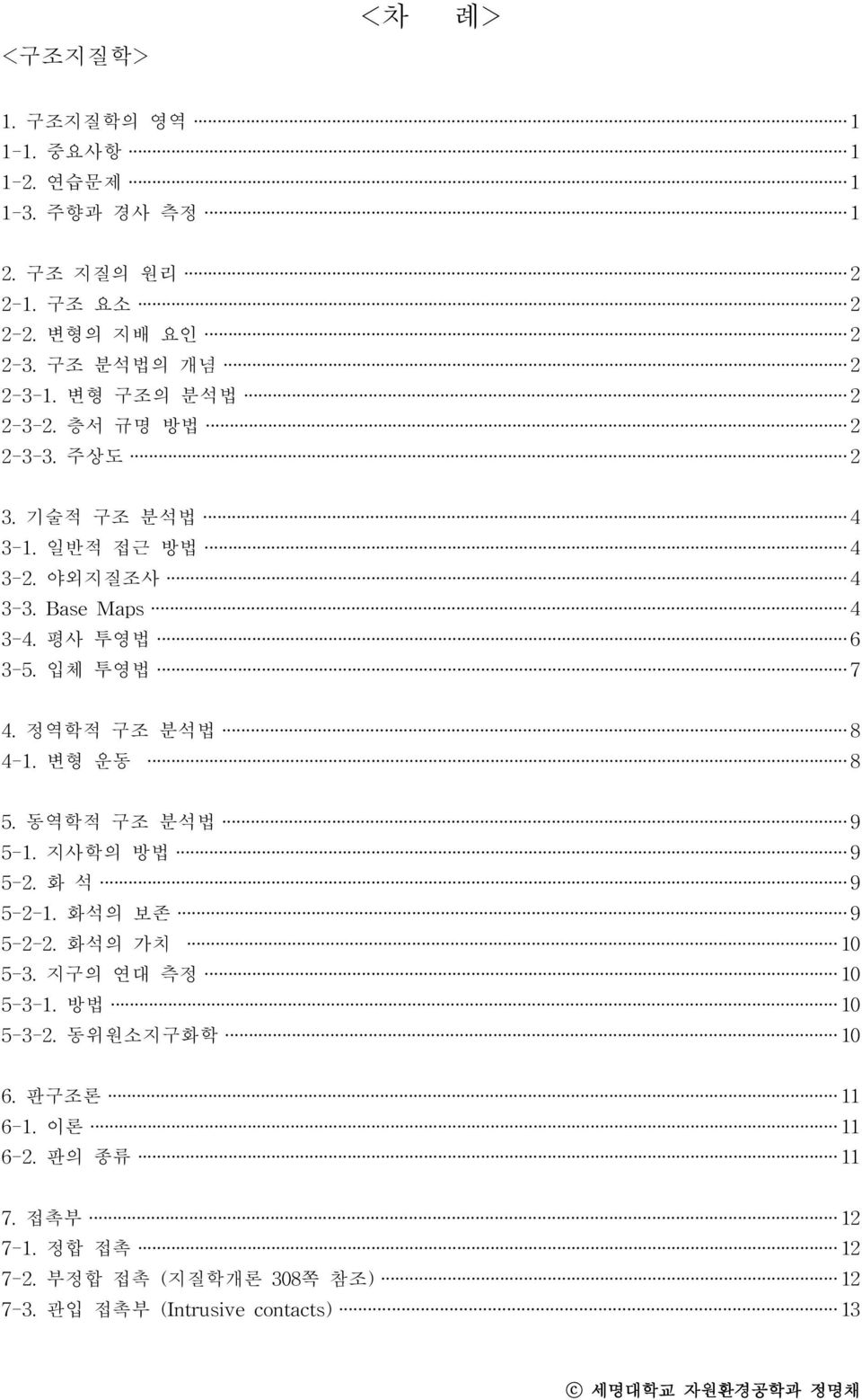 입 체 투 영 법 7 4. 정 역 학적 구조 분석 법 8 4-1. 변 형 운 동 8 5. 동 역 학적 구조 분석 법 9 5-1. 지사 학의 방 법 9 5-2. 화 석 9 5-2- 1. 화 석 의 보 존 9 5-2- 2. 화 석 의 가 치 10 5-3. 지구의 연 대 측 정 10 5-3 - 1.