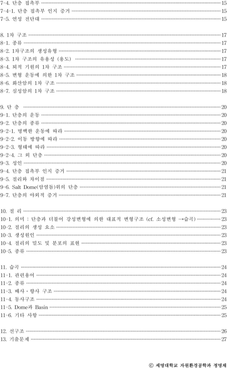 단 층 접 촉 부 인 지 증 거 21 9-5. 절 리 와 차 이점 21 9-6. S a l t D o m e ( 암 염 돔 ) 위의 단 층 21 9-7. 단 층 의 야 외 적 증 거 21 10. 절 리 23 10-1. 의미 : 단층과 더불어 강성변형에 의한 대표적 변형구조 (cf. 소성변형 습곡 ) 23 10-2. 절 리 의 생 성 요소 23 10-3.