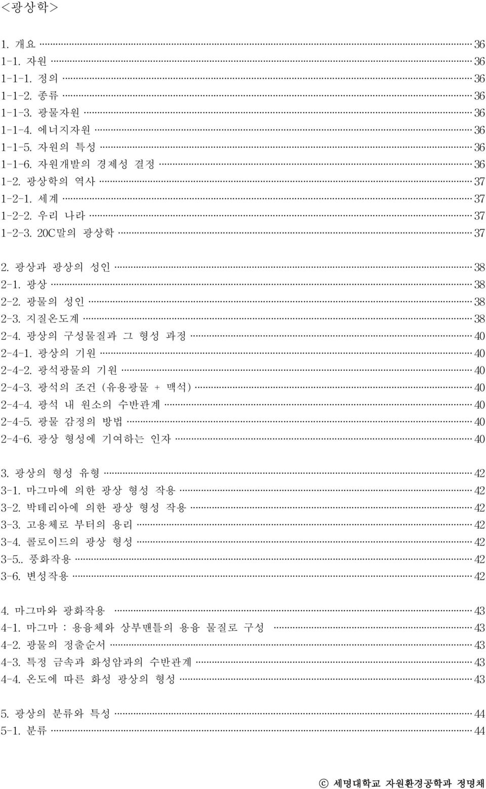 광 석 의 조건 ( 유 용 광 물 + 맥 석 ) 4 0 2-4 - 4. 광 석 내 원 소의 수반 관 계 4 0 2-4 - 5. 광 물 감 정 의 방 법 4 0 2-4 - 6. 광 상 형 성 에 기 여 하 는 인 자 4 0 3. 광 상의 형 성 유 형 4 2 3-1. 마 그 마 에 의 한 광 상 형 성 작 용 4 2 3-2.