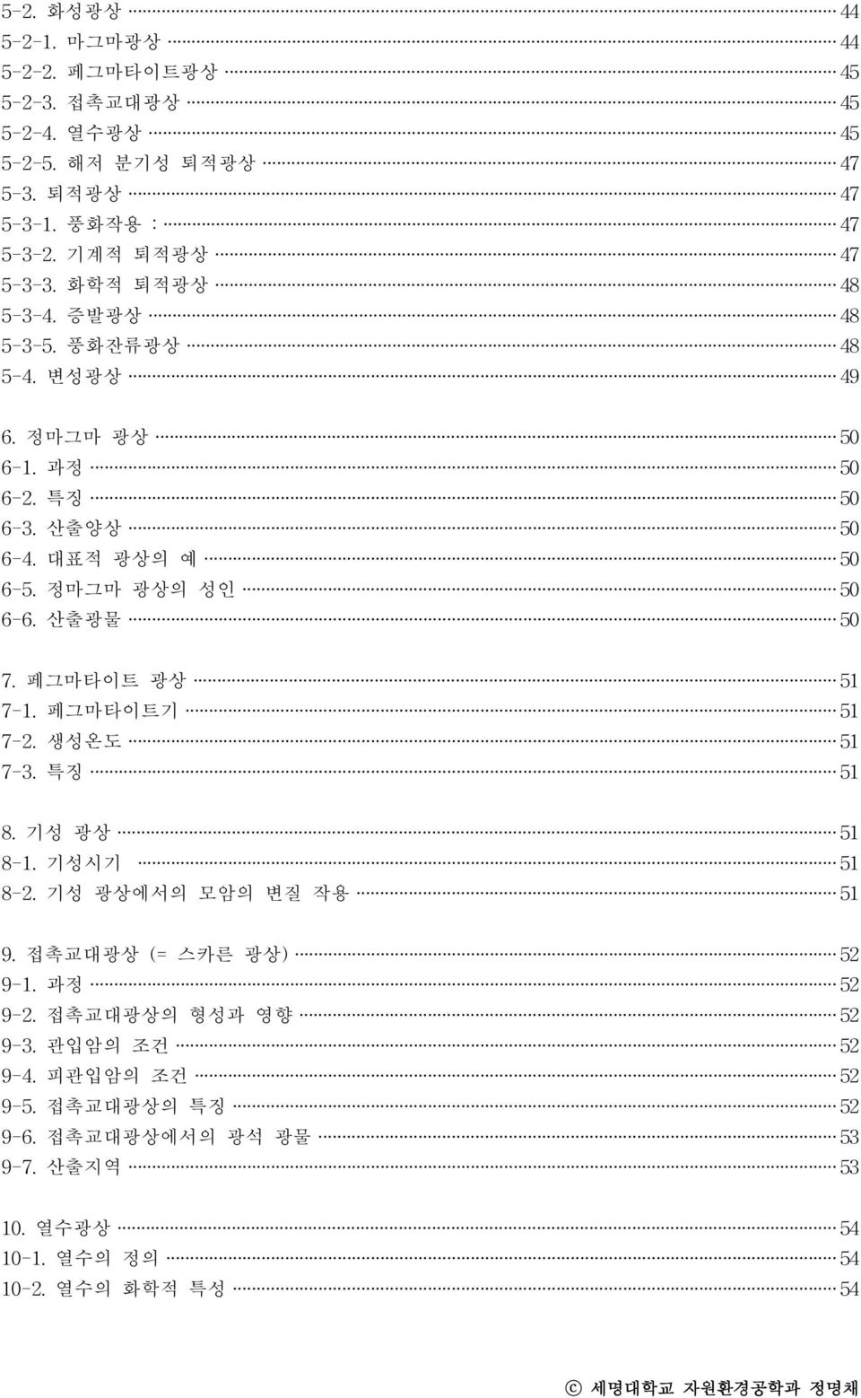 정 마 그 마 광 상의 성 인 50 6-6. 산 출 광 물 50 7. 페 그 마 타 이트 광 상 51 7-1. 페 그 마 타 이트 기 51 7-2. 생 성 온 도 51 7-3. 특징 51 8. 기 성 광 상 51 8-1. 기 성 시기 51 8-2. 기 성 광 상에 서 의 모 암 의 변 질 작 용 51 9.