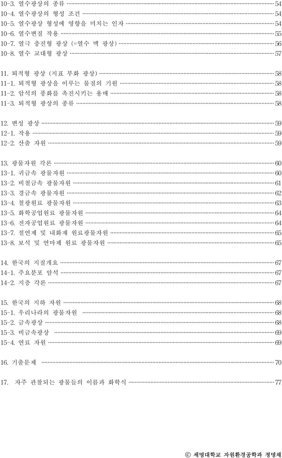 귀 금 속 광 물자 원 60 13-2. 비철 금 속 광 물자 원 61 13-3. 경 금 속 광 물자 원 62 13-4. 철 광 원 료 광 물자 원 63 13-5. 화 학공 업원 료 광 물자 원 64 13-6. 전 자 공 업원 료 광 물자 원 64 13-7. 절 연 제 및 내 화 재 원 료 광 물자 원 65 13-8.