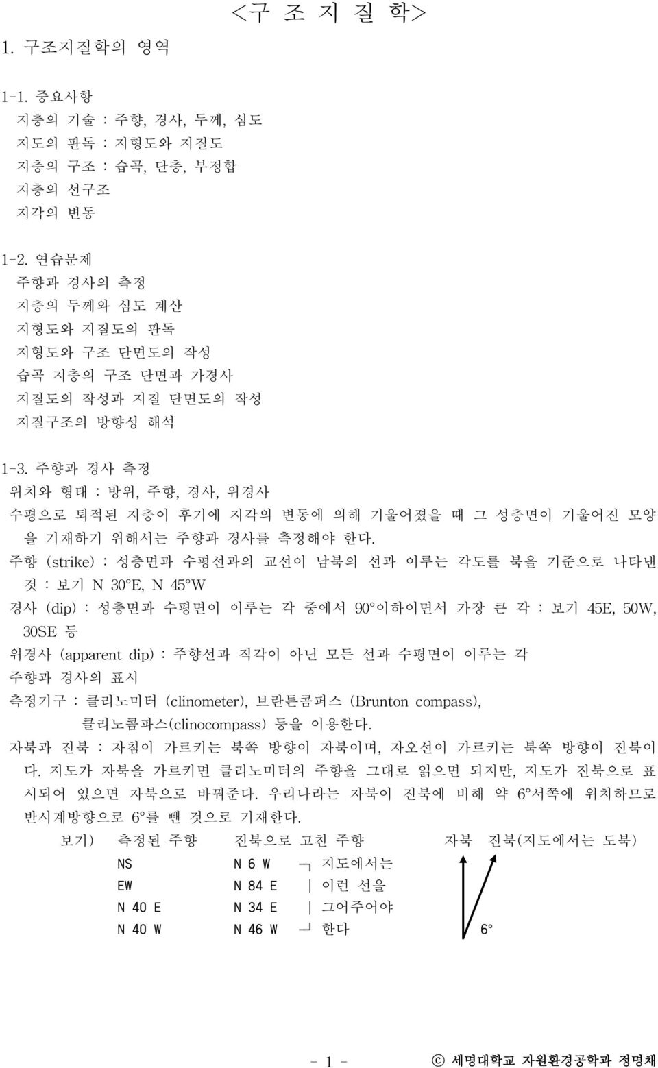 주향과 경사 측정 위치와 형태 : 방위, 주향, 경사, 위경사 수평으로 퇴적된 지층이 후기에 지각의 변동에 의해 기울어졌을 때 그 성층면이 기울어진 모양 을 기재하기 위해서는 주향과 경사를 측정해야 한다.