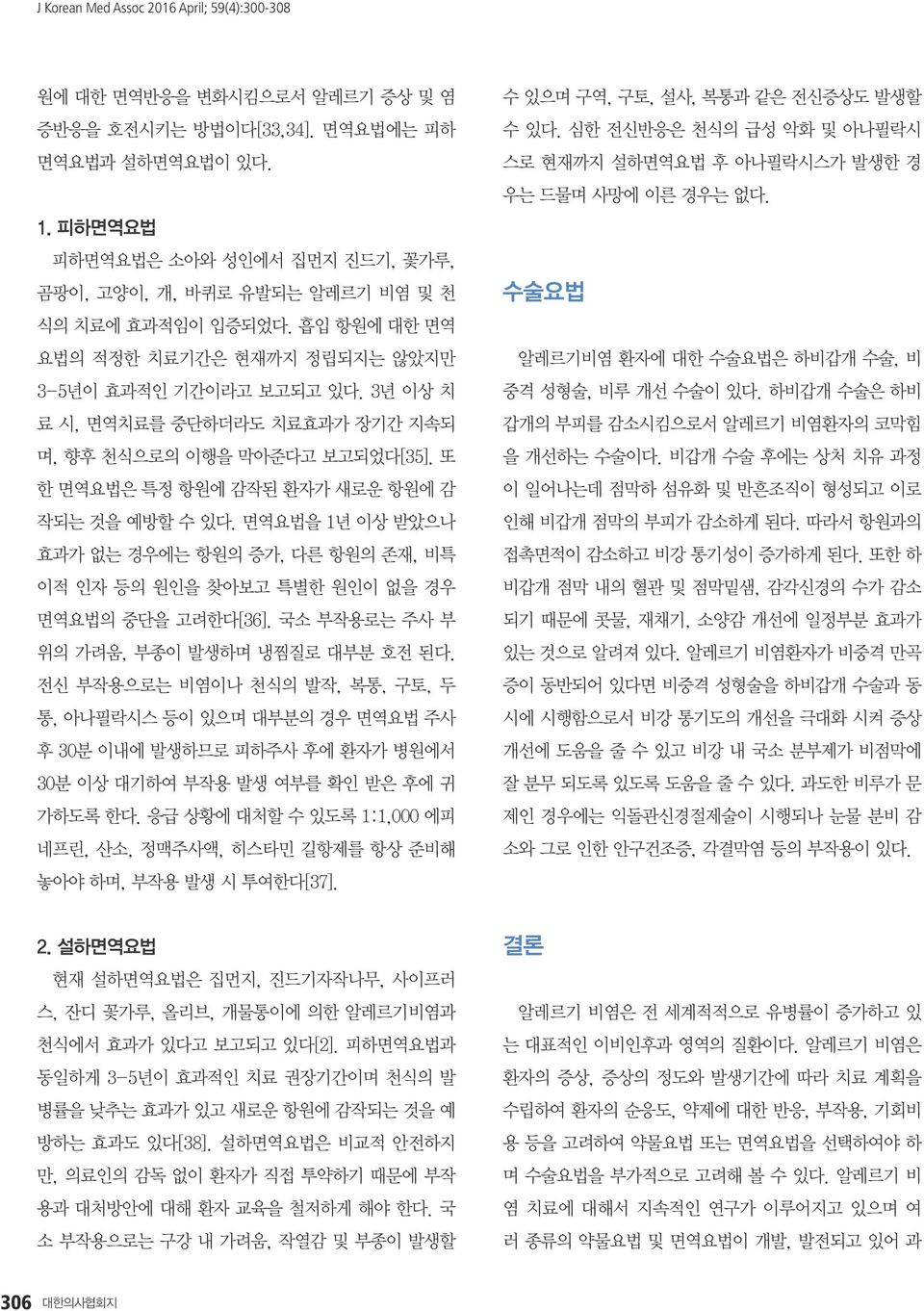 3년 이상 치 료 시, 면역치료를 중단하더라도 치료효과가 장기간 지속되 며, 향후 천식으로의 이행을 막아준다고 보고되었다[35]. 또 한 면역요법은 특정 항원에 감작된 환자가 새로운 항원에 감 작되는 것을 예방할 수 있다.