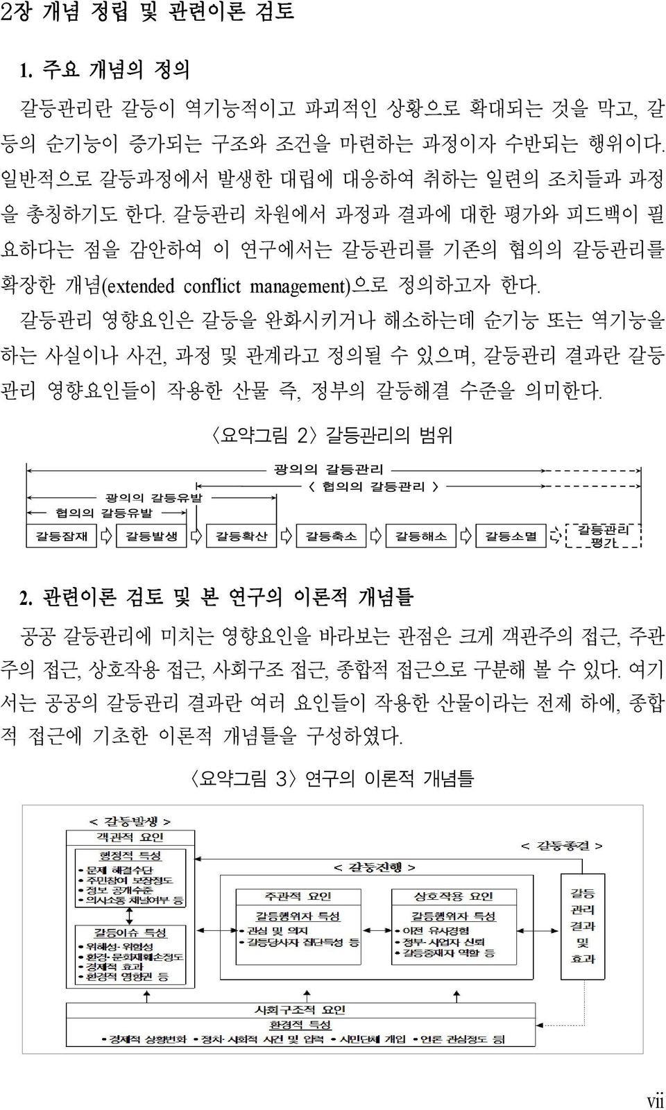 갈등관리 차원에서 과정과 결과에 대한 평가와 피드백이 필 요하다는 점을 감안하여 이 연구에서는 갈등관리를 기존의 협의의 갈등관리를 확장한 개념(extended conflict management)으로 정의하고자 한다.