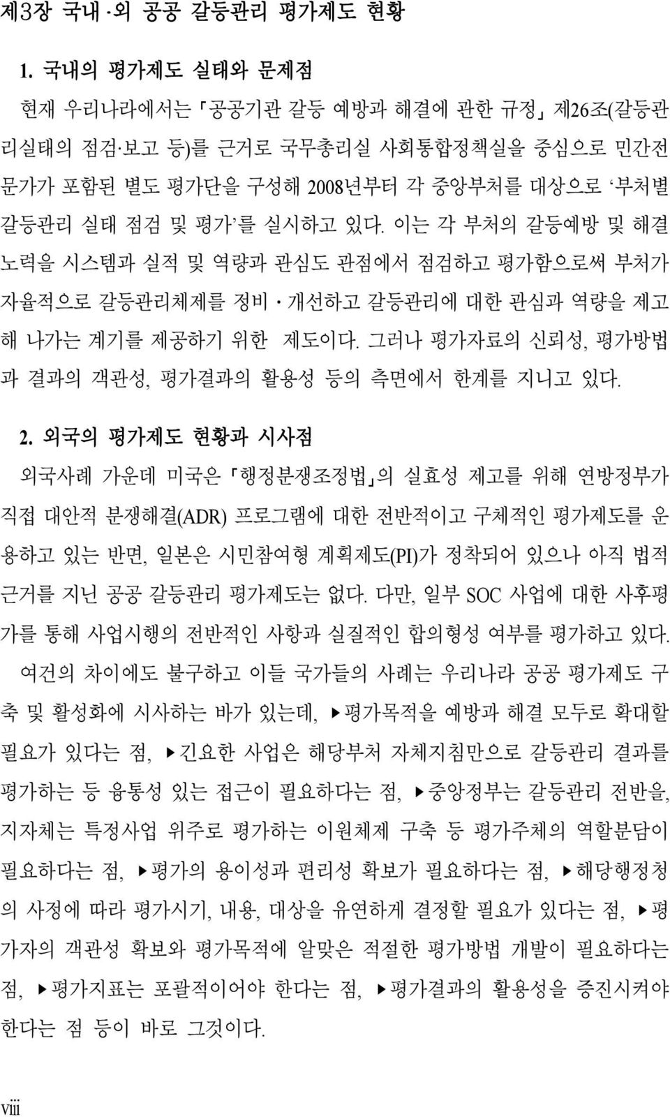 이는 각 부처의 갈등예방 및 해결 노력을 시스템과 실적 및 역량과 관심도 관점에서 점검하고 평가함으로써 부처가 자율적으로 갈등관리체제를 정비 개선하고 갈등관리에 대한 관심과 역량을 제고 해 나가는 계기를 제공하기 위한 제도이다. 그러나 평가자료의 신뢰성, 평가방법 과 결과의 객관성, 평가결과의 활용성 등의 측면에서 한계를 지니고 있다. 2.