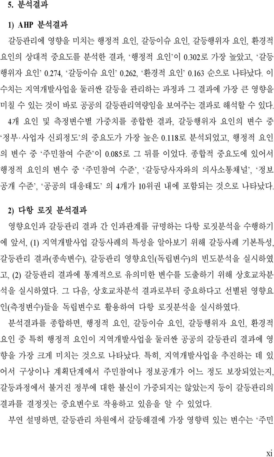 085로 그 뒤를 이었다. 종합적 중요도에 있어서 행정적 요인의 변수 중 주민참여 수준, 갈등당사자와의 의사소통채널, 정보 공개 수준, 공공의 대응태도 의 4개가 10위권 내에 포함되는 것으로 나타났다.