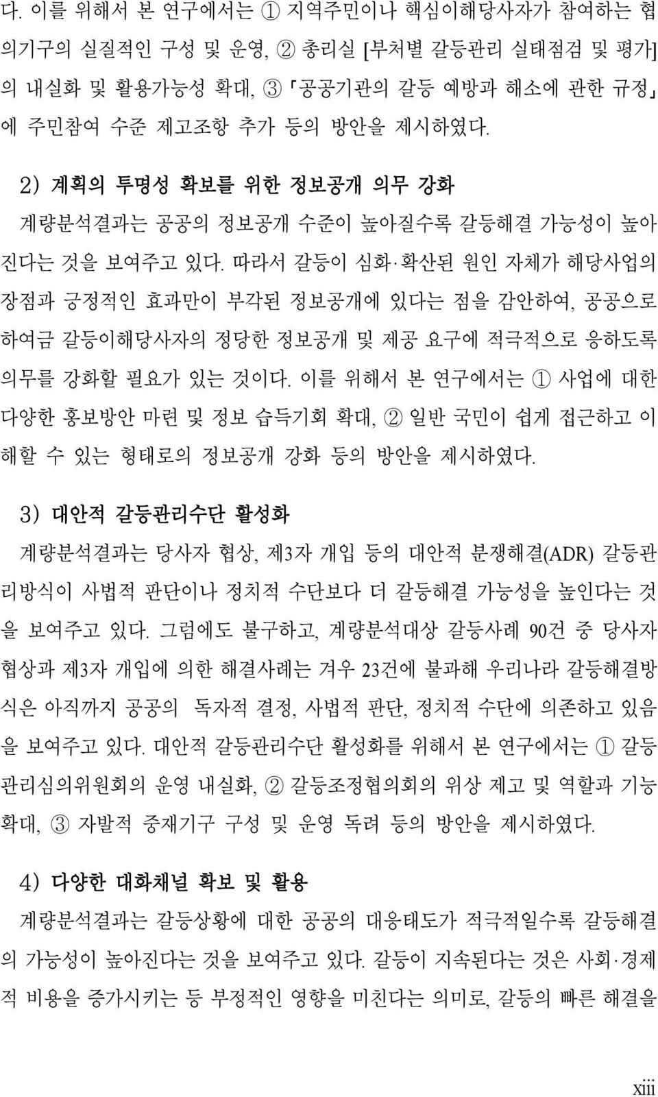 따라서 갈등이 심화 확산된 원인 자체가 해당사업의 장점과 긍정적인 효과만이 부각된 정보공개에 있다는 점을 감안하여, 공공으로 하여금 갈등이해당사자의 정당한 정보공개 및 제공 요구에 적극적으로 응하도록 의무를 강화할 필요가 있는 것이다.