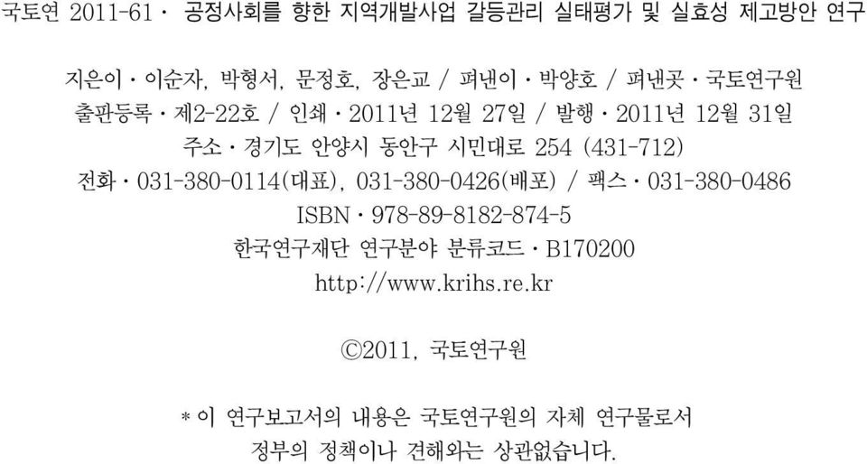 031-380-0114(대표), 031-380-0426(배포) / 팩스 031-380-0486 ISBN 978-89-8182-874-5 한국연구재단 연구분야 분류코드