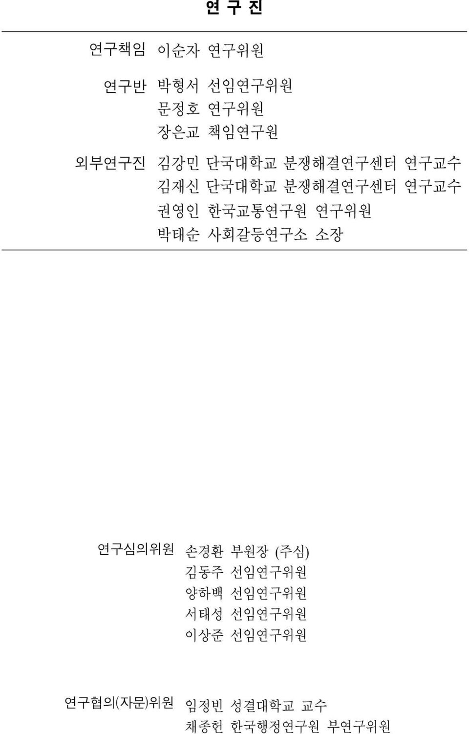 연구위원 박태순 사회갈등연구소 소장 연구심의위원 손경환 부원장 (주심) 김동주 선임연구위원 양하백 선임연구위원